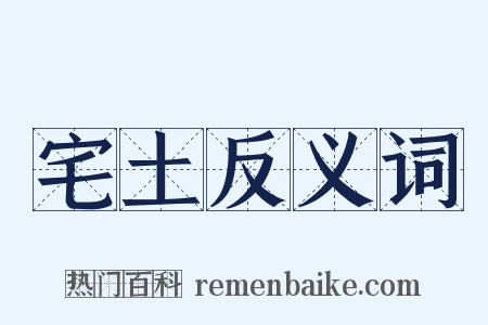 宅土反义词是什么意思的图片